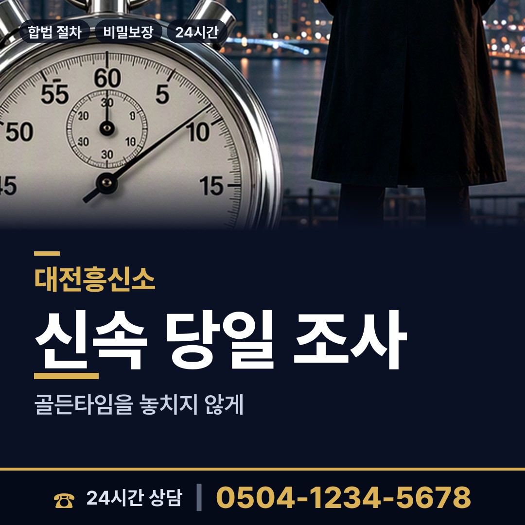 대전 중촌동 흥신소추천 상담 안내