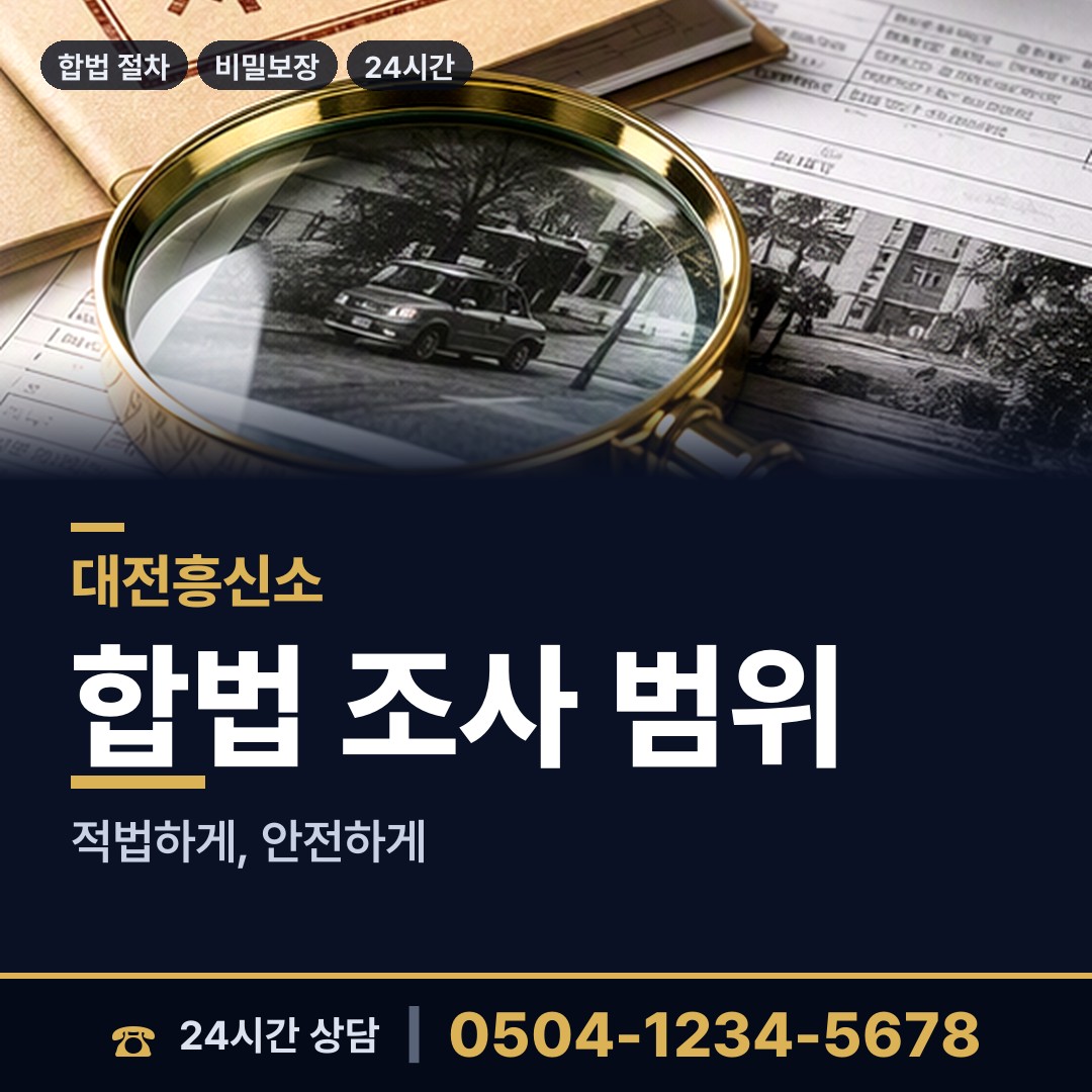 대전 중촌동 불륜조사 상담 안내