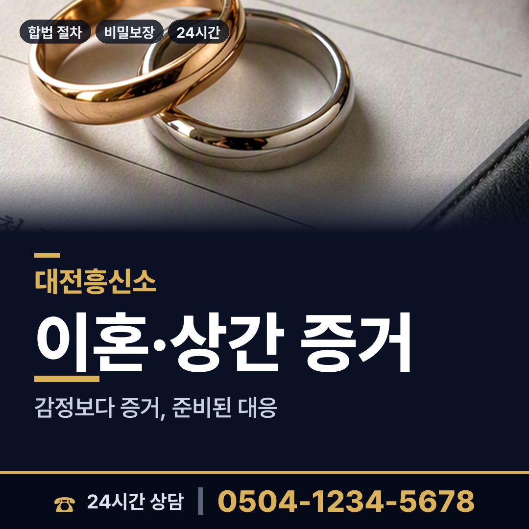 대전 중촌동 흥신소 상담 안내